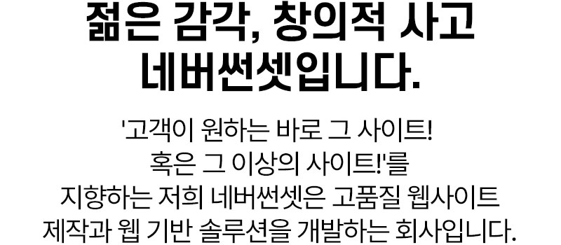 젊은 감각, 창의적 사고. 네버썬셋입니다
