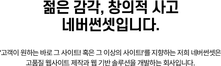 젊은 감각, 창의적 사고. 네버썬셋입니다