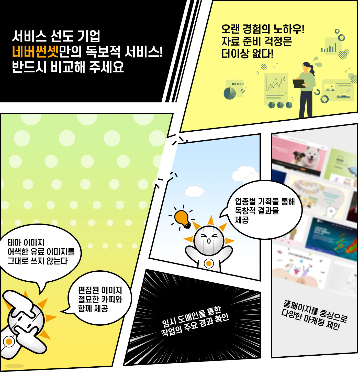 네버썬셋만의 독보적 서비스