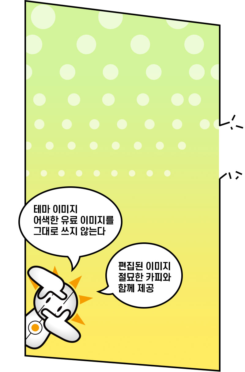 절묘한 카피와 이미지