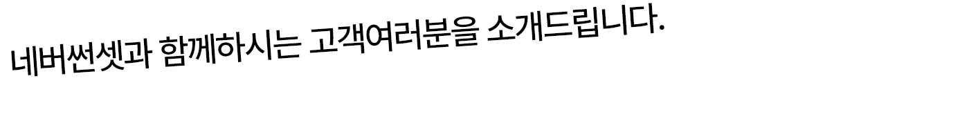 함께하시는 고객