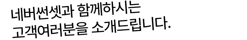 함께하시는 고객